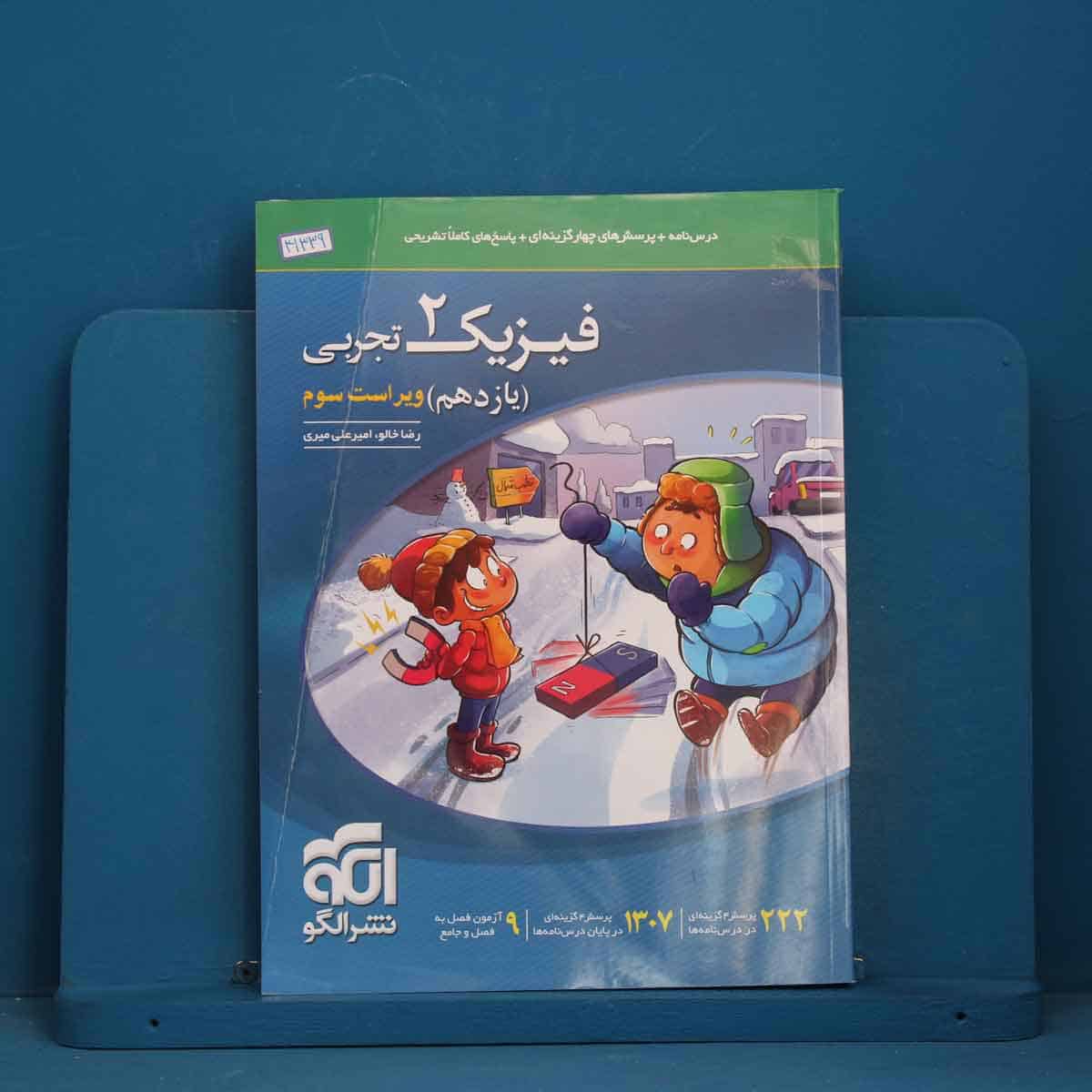 تست فیزیک یازدهم تجربی نشر الگو - کد 41339 - تصویر 1