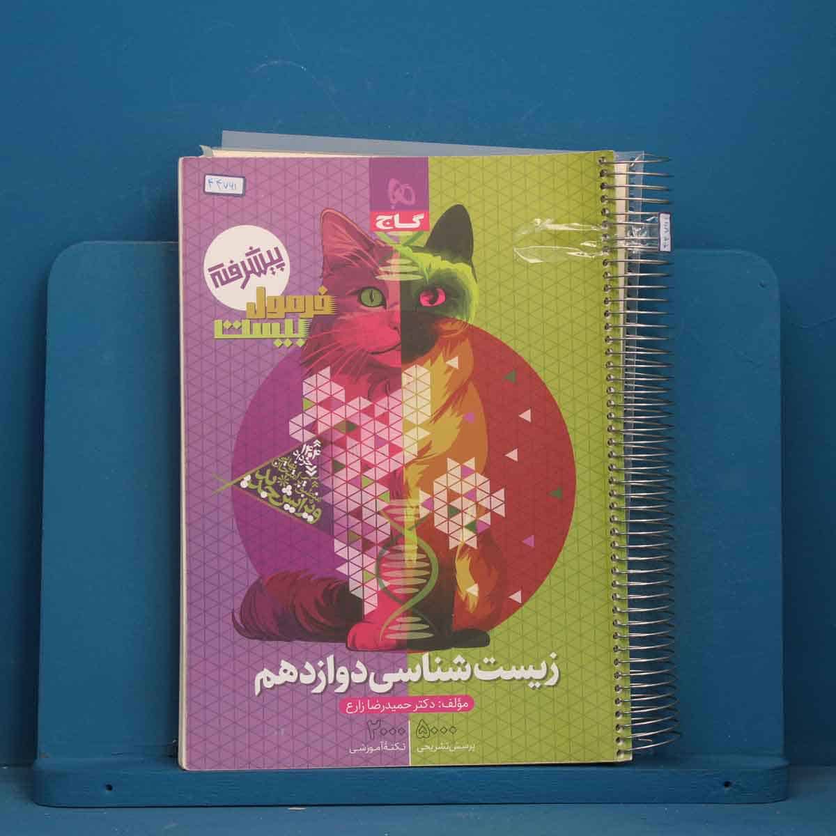 فرمول بیست زیست شناسی دوازدهم گاج - کد 44761 - تصویر 1