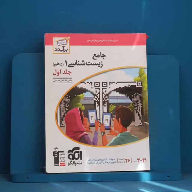 زیست شناسی دهم برآیند نشر الگو جلد اول - کد 45296