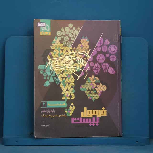 فرمول بیست هندسه یازدهم گاج - کد 44041
