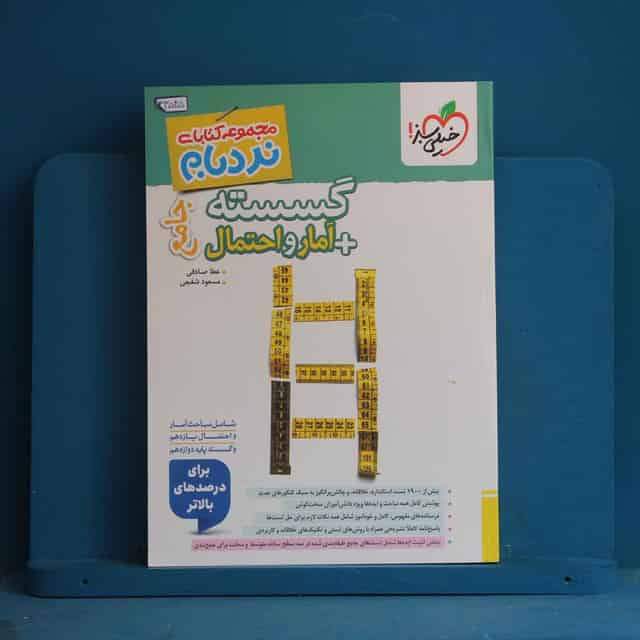 نردبام گسسته و آمار و احتمال پیشرفته خیلی سبز - کد 43545