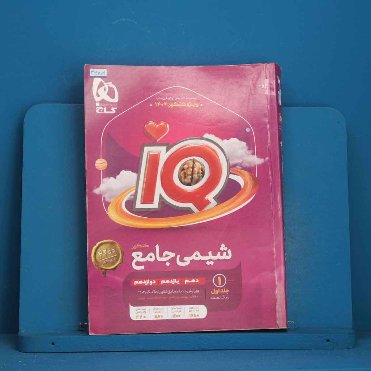 آی کیو شیمی  جامع گاج جلد اول - کد 46809 - تصویر 1