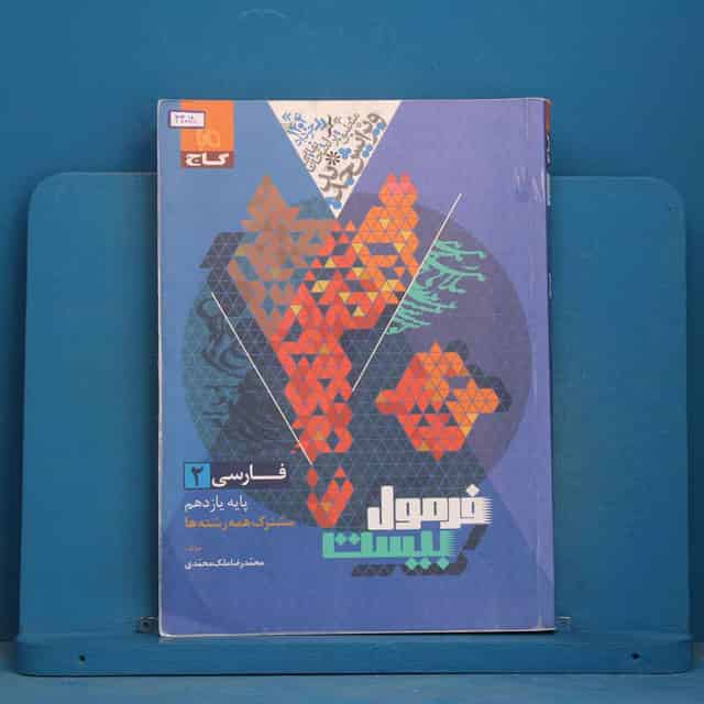 فرمول بیست فارسی یازدهم گاج - کد 44018