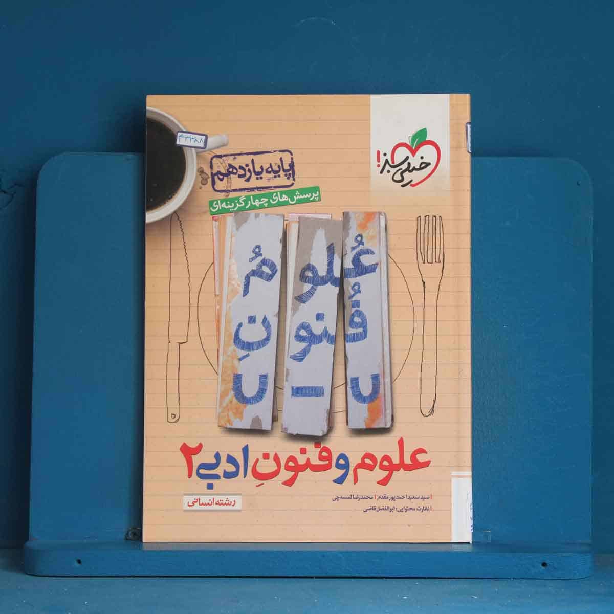 تست علوم و فنون ادبی یازدهم خیلی سبز - کد 43388 - تصویر 1