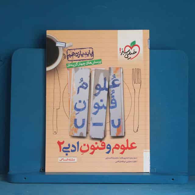 تست علوم و فنون ادبی یازدهم خیلی سبز - کد 43388