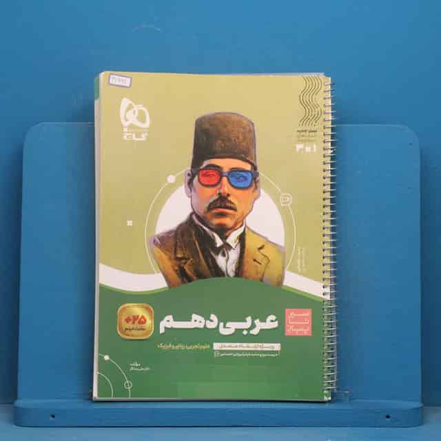 سیر تا پیاز عربی دهم گاج - کد 41661