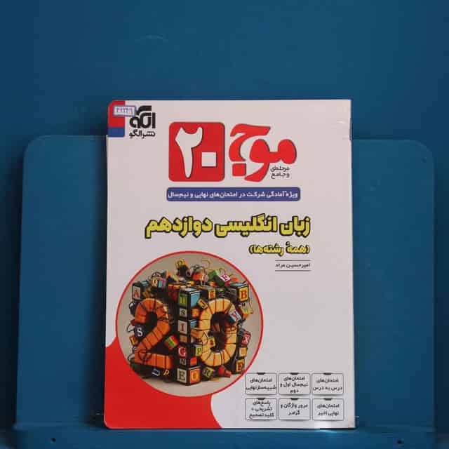 موج 20 زبان انگلیسی دوازدهم نشر الگو - کد 42249