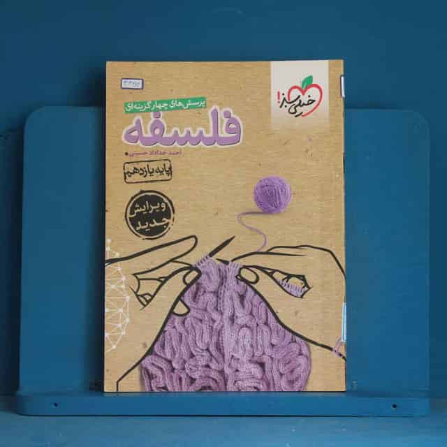 تست فلسفه یازدهم انسانی خیلی سبز - کد 43382