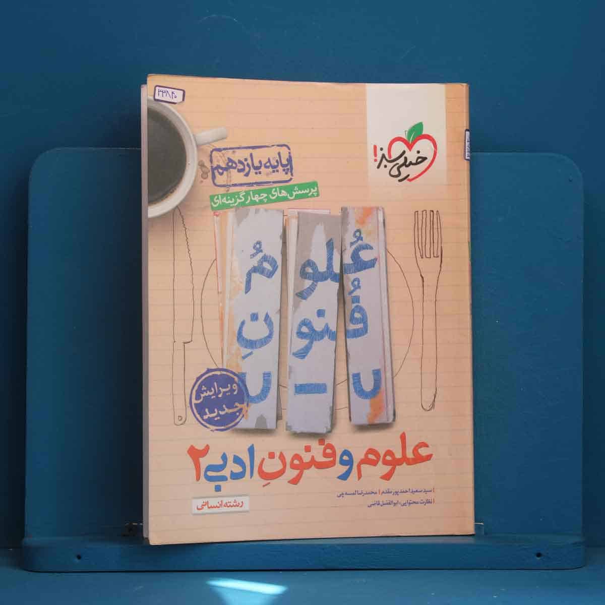 تست علوم و فنون ادبی یازدهم خیلی سبز - کد 43840 - تصویر 1