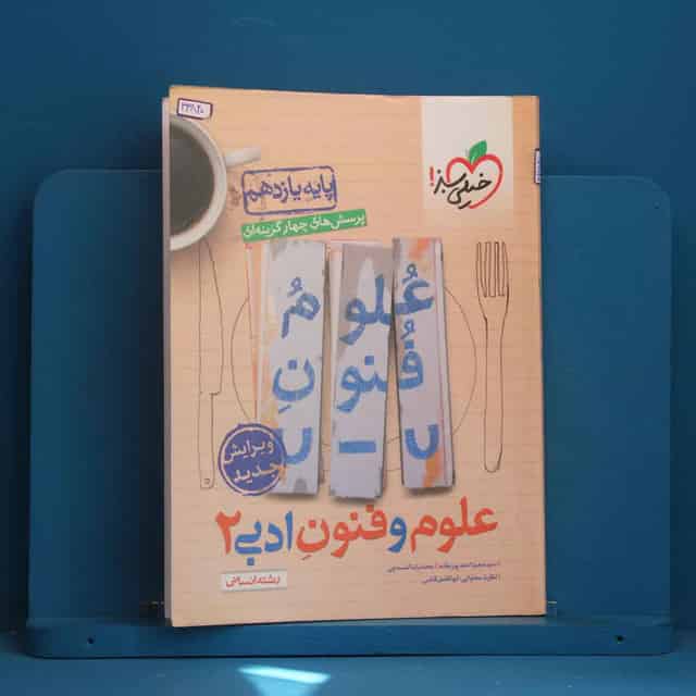 تست علوم و فنون ادبی یازدهم خیلی سبز - کد 43840