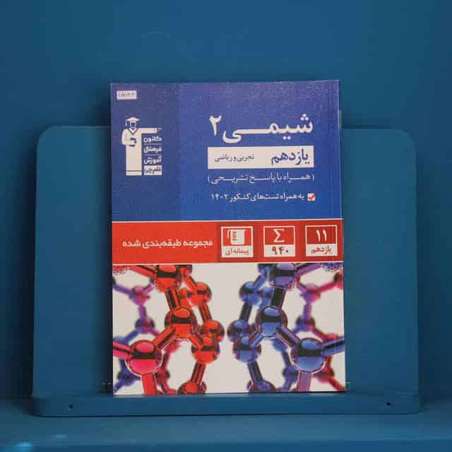 آبی شیمی یازدهم قلم چی - کد 45723