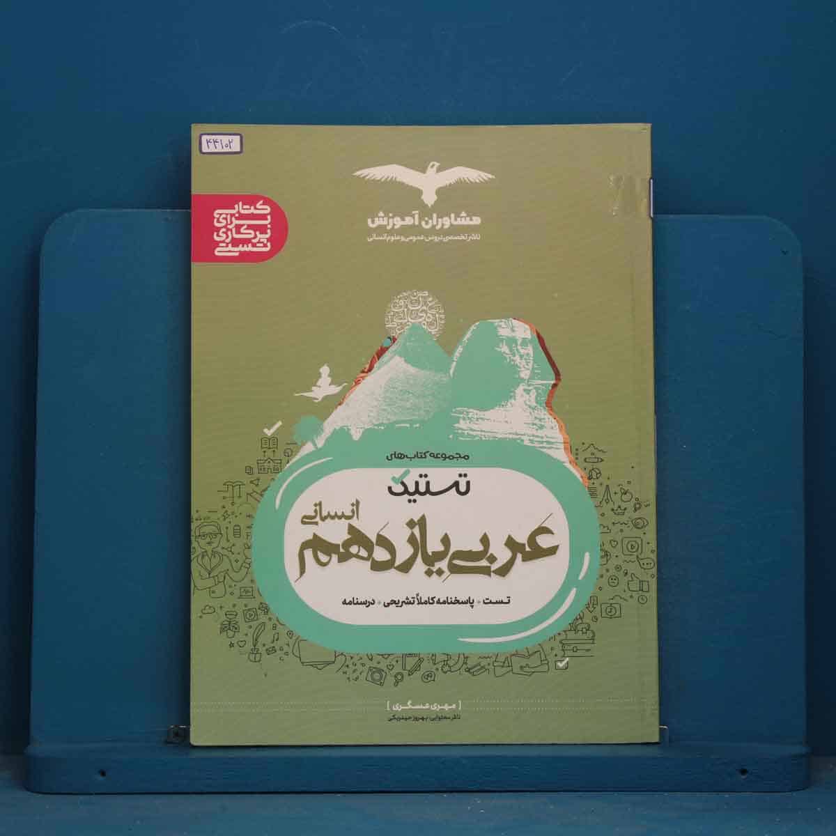 تستیک عربی یازدهم انسانی مشاوران آموزش - کد 44102 - تصویر 1