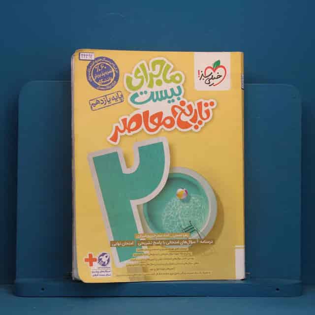 ماجرای بیست تاریخ معاصر یازدهم خیلی سبز - کد 44492