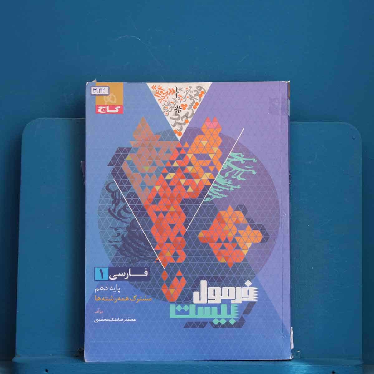 فرمول بیست فارسی دهم گاج - کد 42212 - تصویر 1
