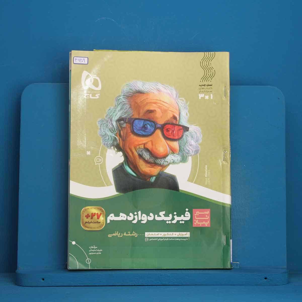 سیر تا پیاز فیزیک دوازدهم ریاضی گاج - کد 46209 - تصویر 1