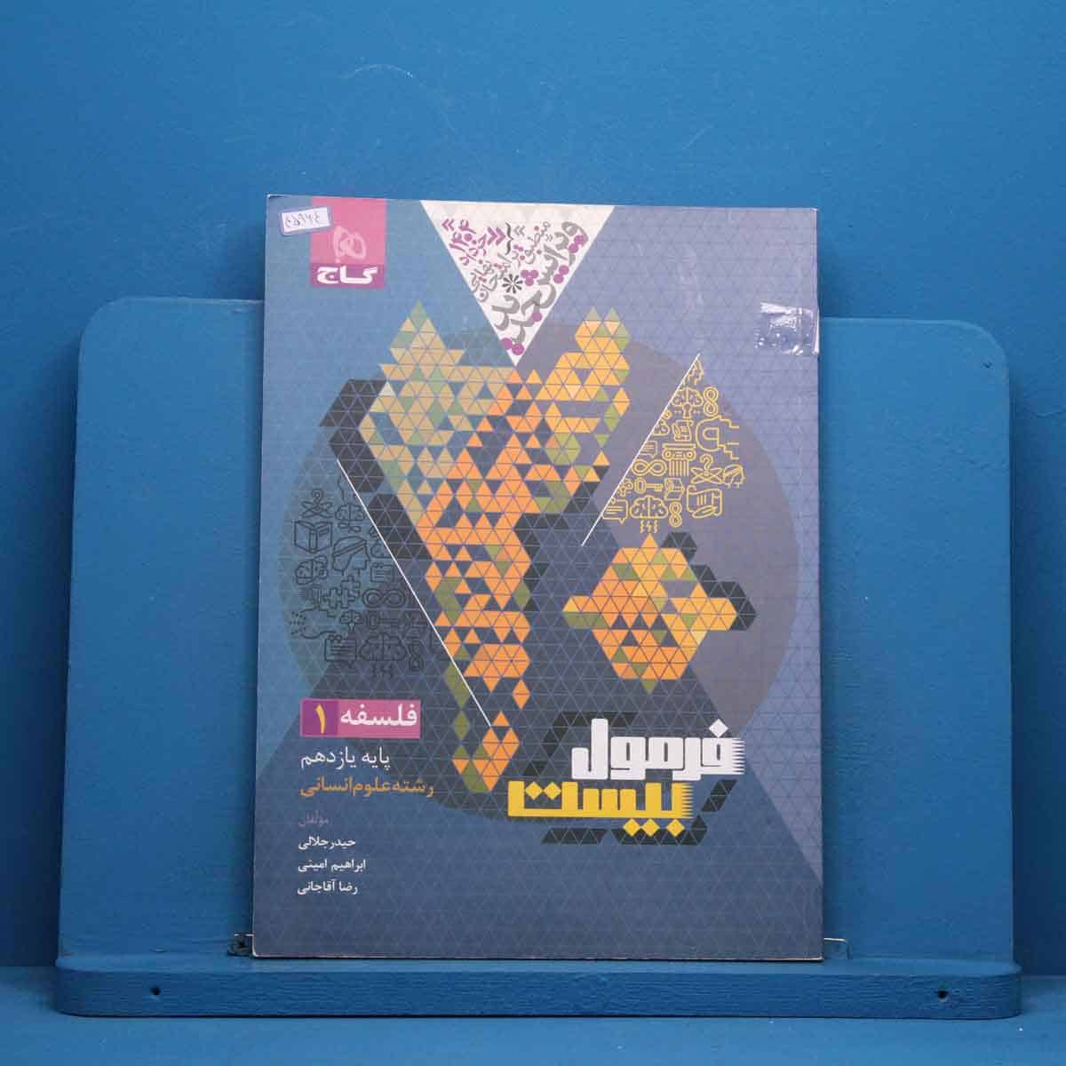 فرمول بیست فلسفه یازدهم گاج - کد 45964 - تصویر 1