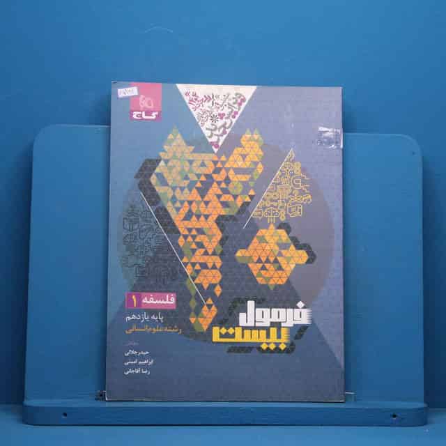 فرمول بیست فلسفه یازدهم گاج - کد 45964