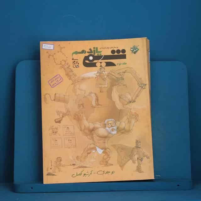 شیمی یازدهم مبتکران جلد دوم - کد 30951