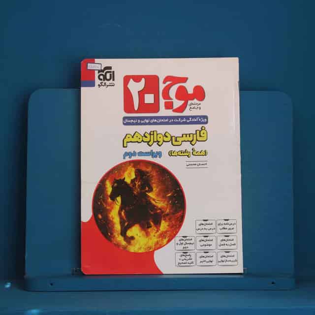 موج 20 فارسی دوازدهم نشر الگو - کد 45748