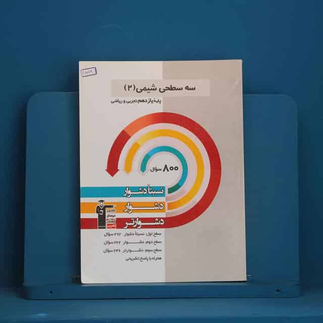 سه سطحی شیمی یازدهم قلم چی - کد 45719