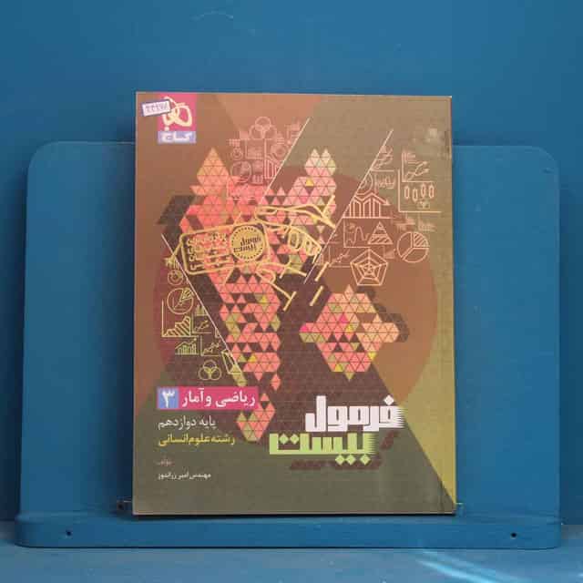 فرمول بیست ریاضی و آمار دوازدهم گاج - کد 44267