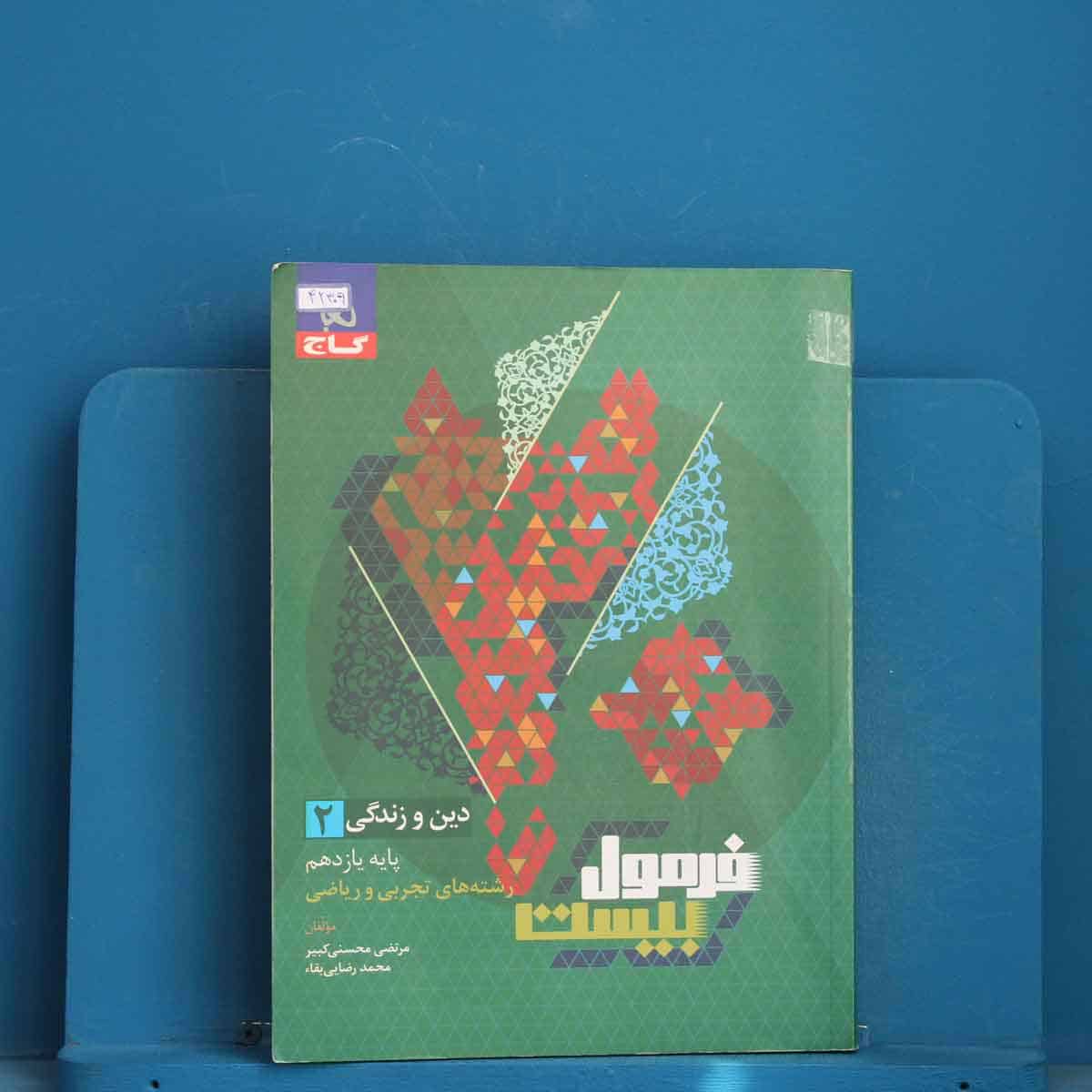 فرمول بیست دین و زندگی یازدهم گاج - کد 42309 - تصویر 1