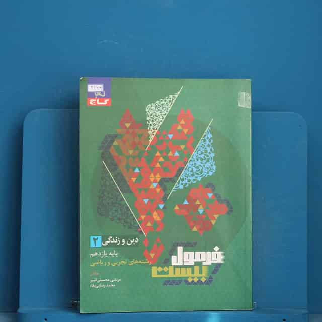 فرمول بیست دین و زندگی یازدهم گاج - کد 42309
