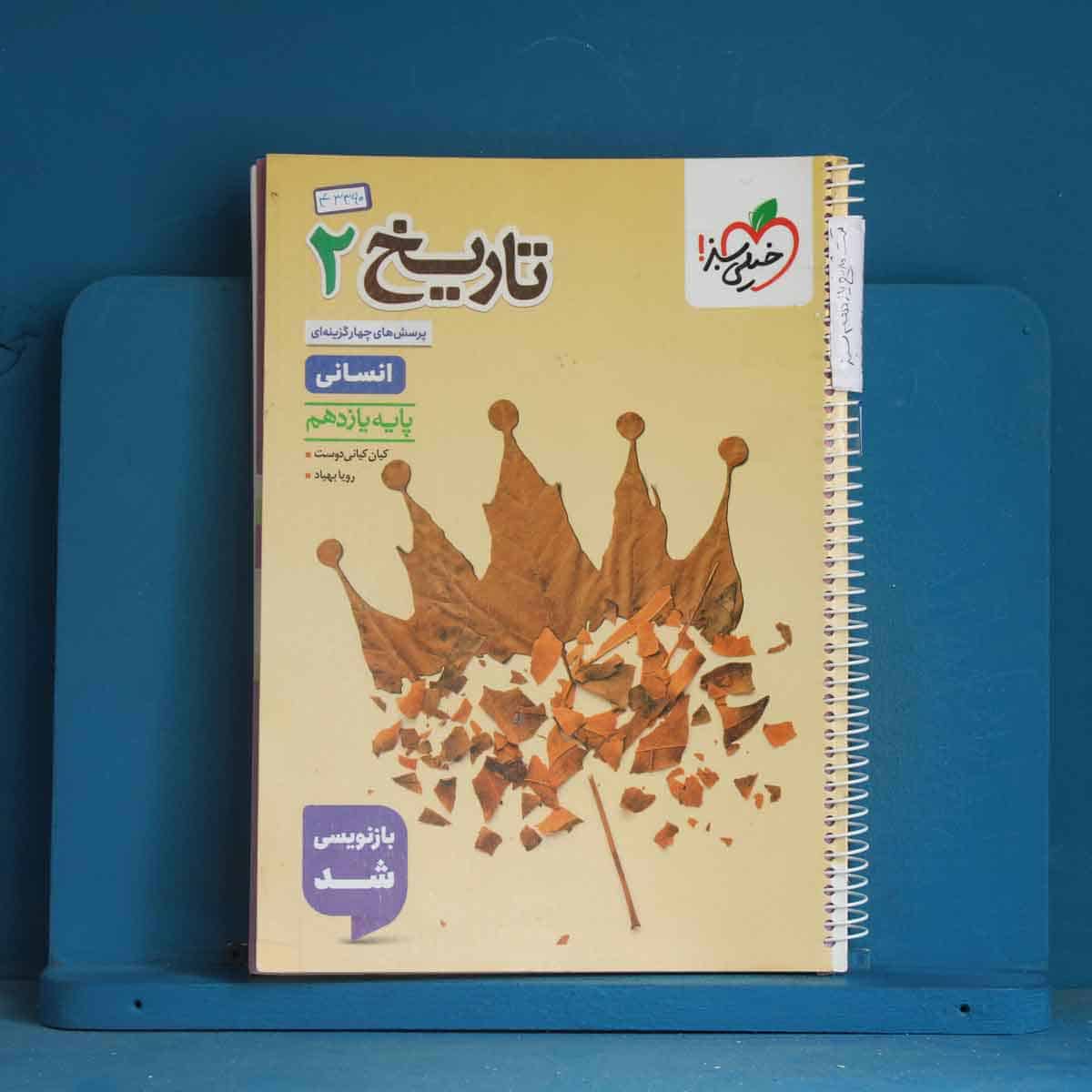 تست تاریخ یازدهم انسانی خیلی سبز - کد 43390 - تصویر 1