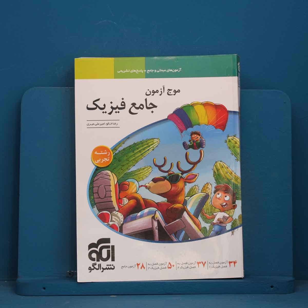 موج آزمون جامع فیزیک تجربی نشر الگو - کد 41391 - تصویر 1