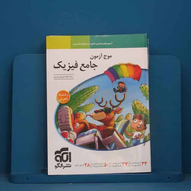 موج آزمون جامع فیزیک تجربی نشر الگو - کد 41293