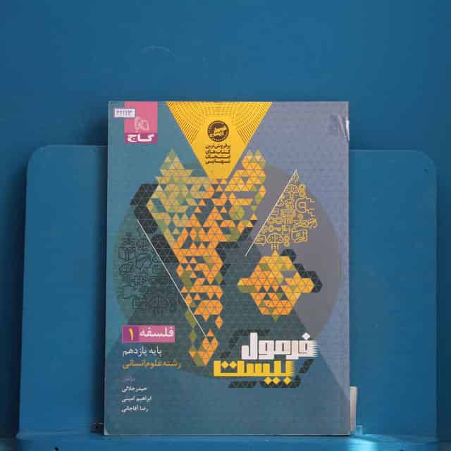فرمول بیست فلسفه یازدهم گاج - کد 42223