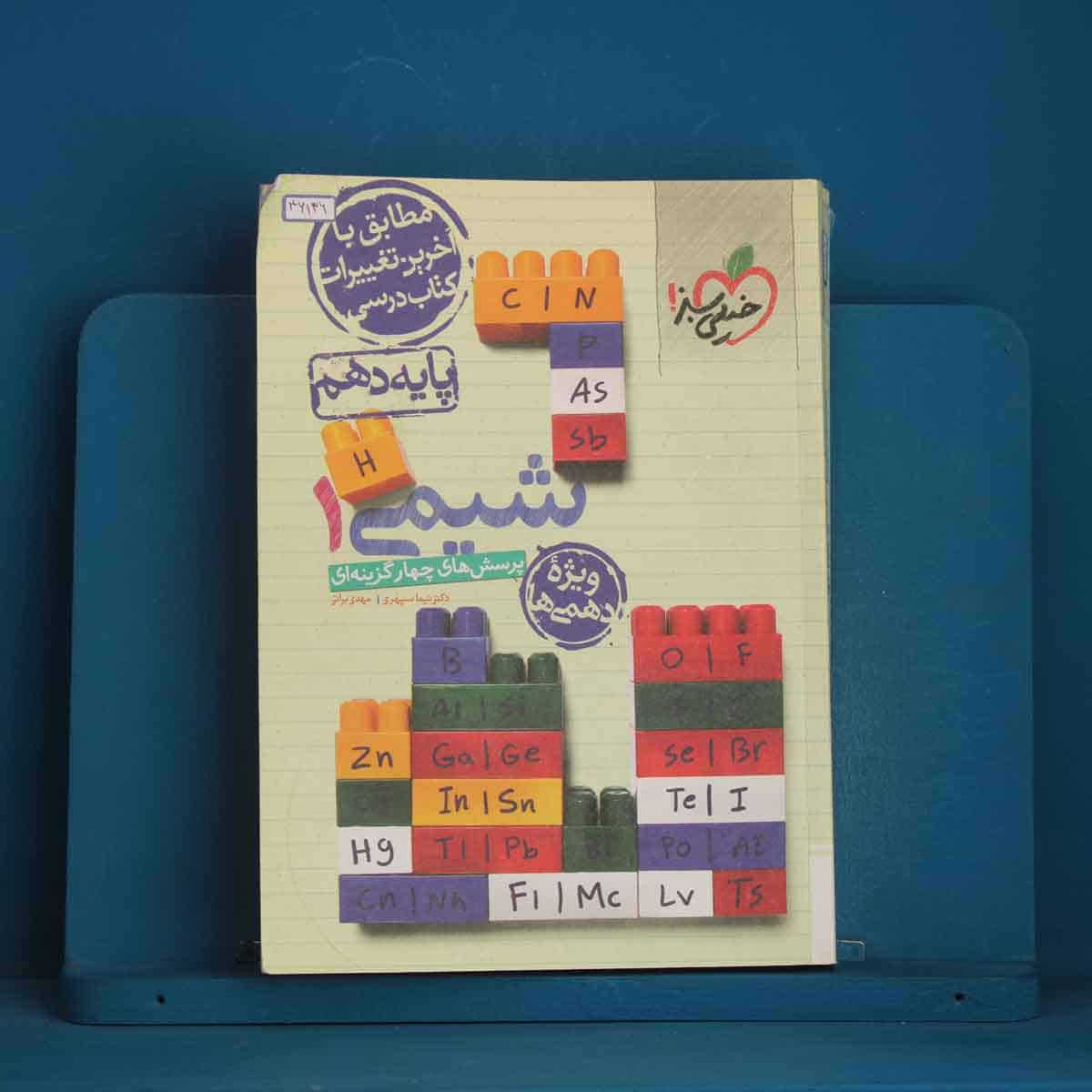 تست شیمی دهم خیلی سبز - کد 46136 - تصویر 1