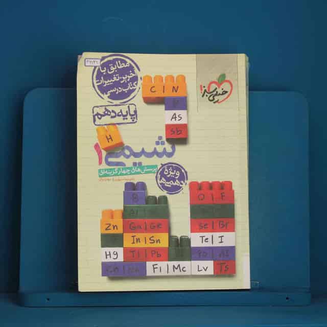 تست شیمی دهم خیلی سبز - کد 46136