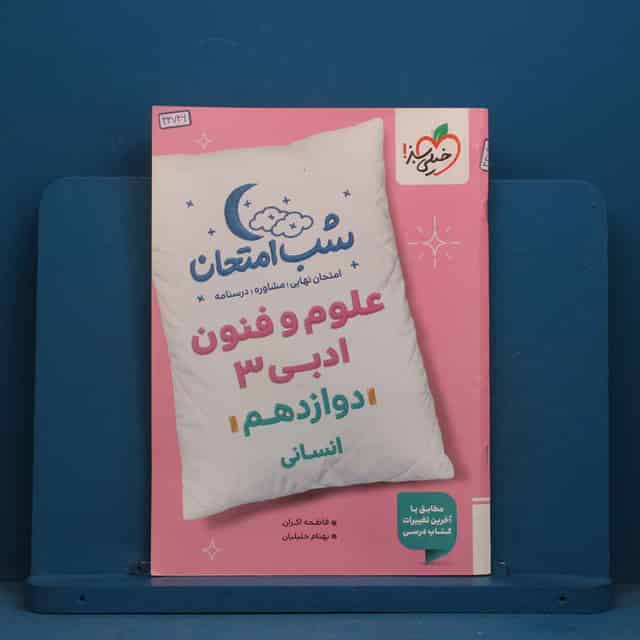 شب امتحان علوم و فنون ادبی دوازدهم خیلی سبز - کد 43746