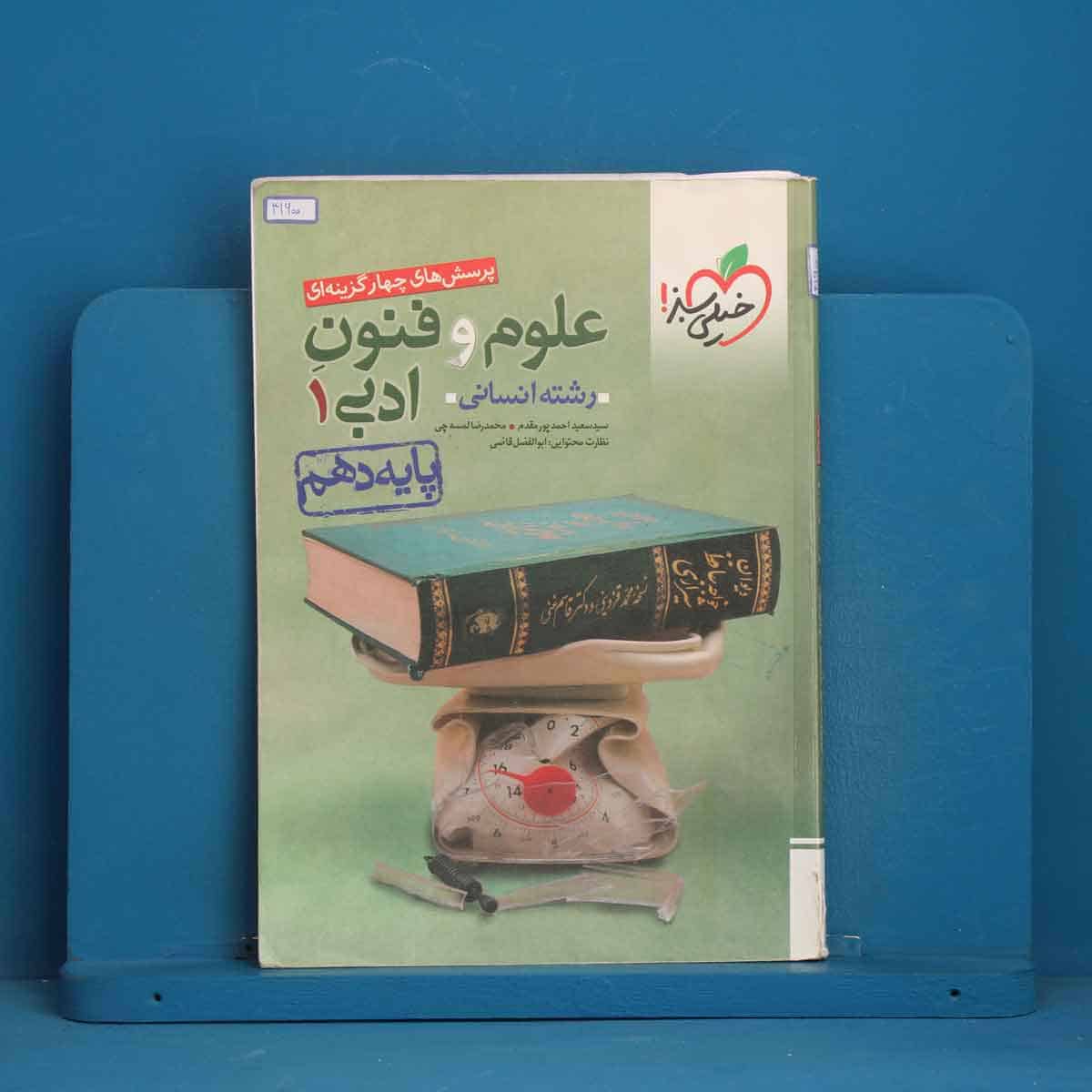 تست علوم و فنون ادبی دهم خیلی سبز - کد 41600 - تصویر 1