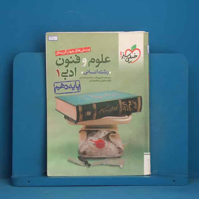 تست علوم و فنون ادبی دهم خیلی سبز - کد 41600