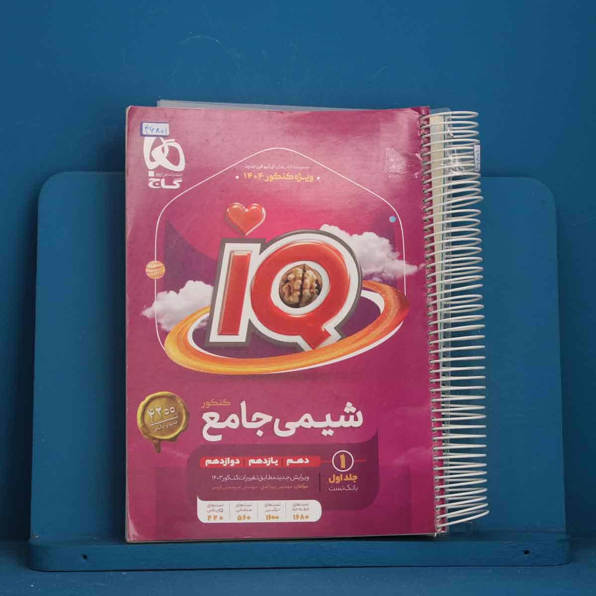 آی کیو شیمی  جامع گاج جلد اول - کد 46801 - تصویر 1