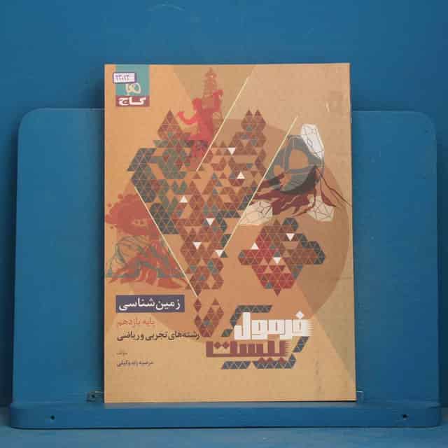 فرمول بیست زمین شناسی یازدهم گاج - کد 44024