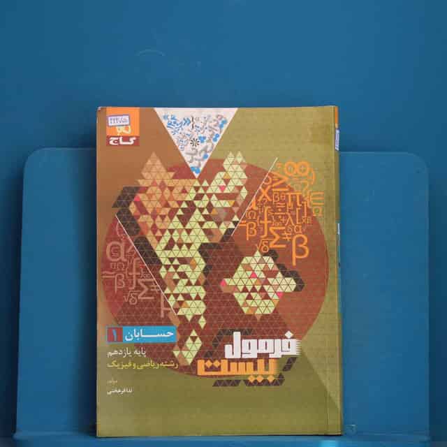 فرمول بیست حسابان یازدهم ریاضی گاج - کد 42275