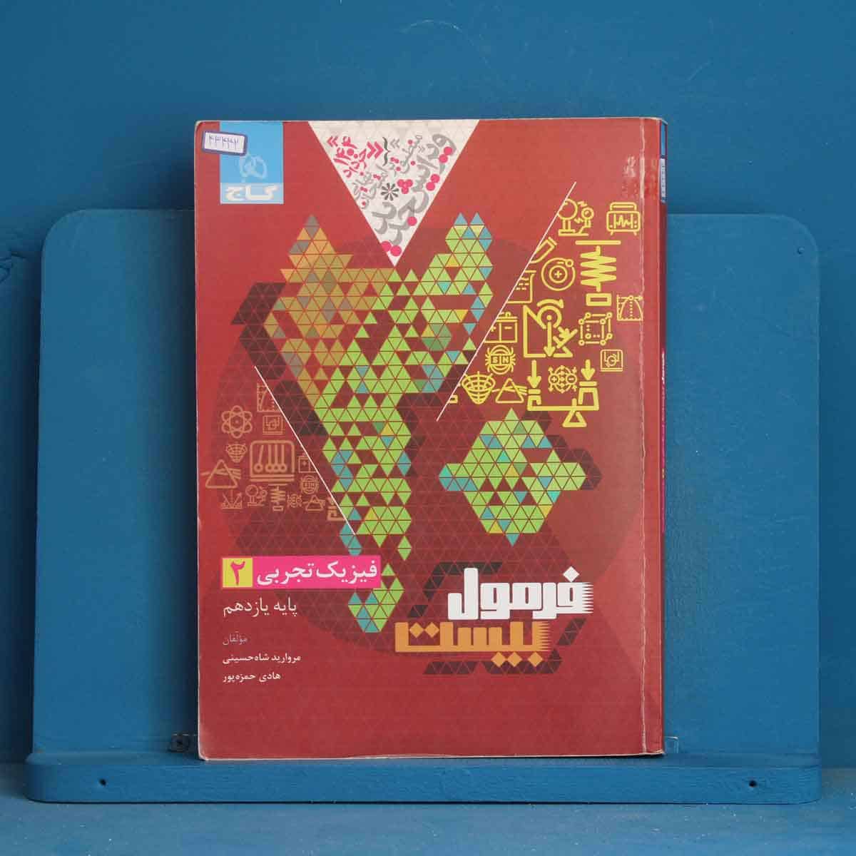 فرمول بیست فیزیک یازدهم تجربی گاج - کد 43442 - تصویر 1