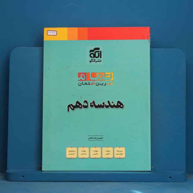 تمام هندسه دهم نشر الگو - کد 44233