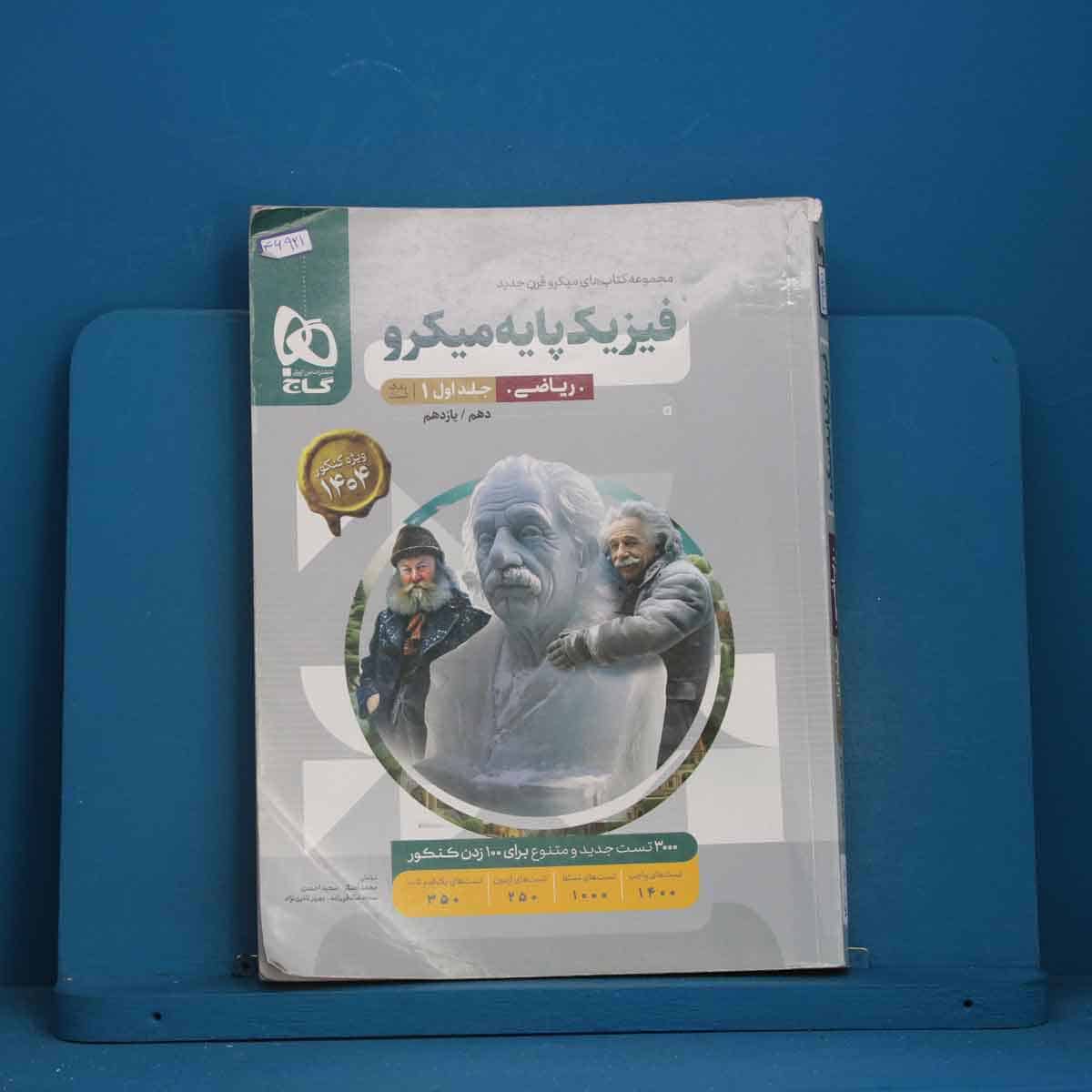 میکرو فیزیک پایه کنکور ریاضی گاج جلد اول - کد 46921 - تصویر 1