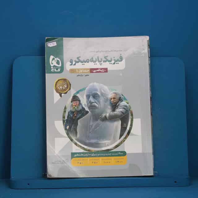 میکرو فیزیک پایه کنکور ریاضی گاج جلد اول - کد 46921