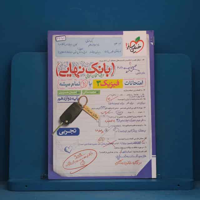 بانک نهایی فیزیک دوازدهم تجربی خیلی سبز - کد 43907