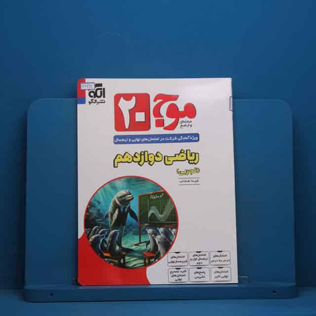 موج 20 ریاضی دوازدهم تجربی نشر الگو - کد 46412