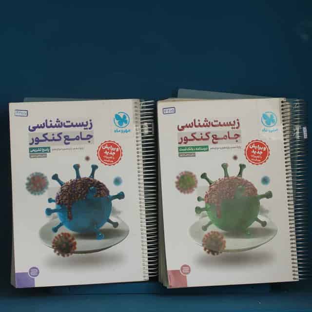 زیست شناسی جامع کنکور مهروماه پک دوجلدی - کد 44827
