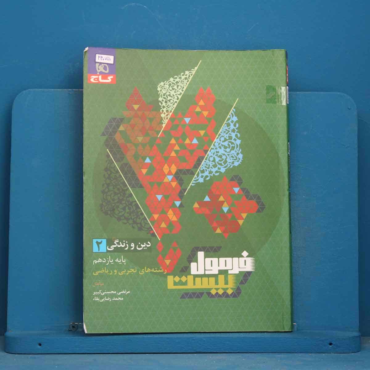 فرمول بیست دین و زندگی یازدهم گاج - کد 44075 - تصویر 1