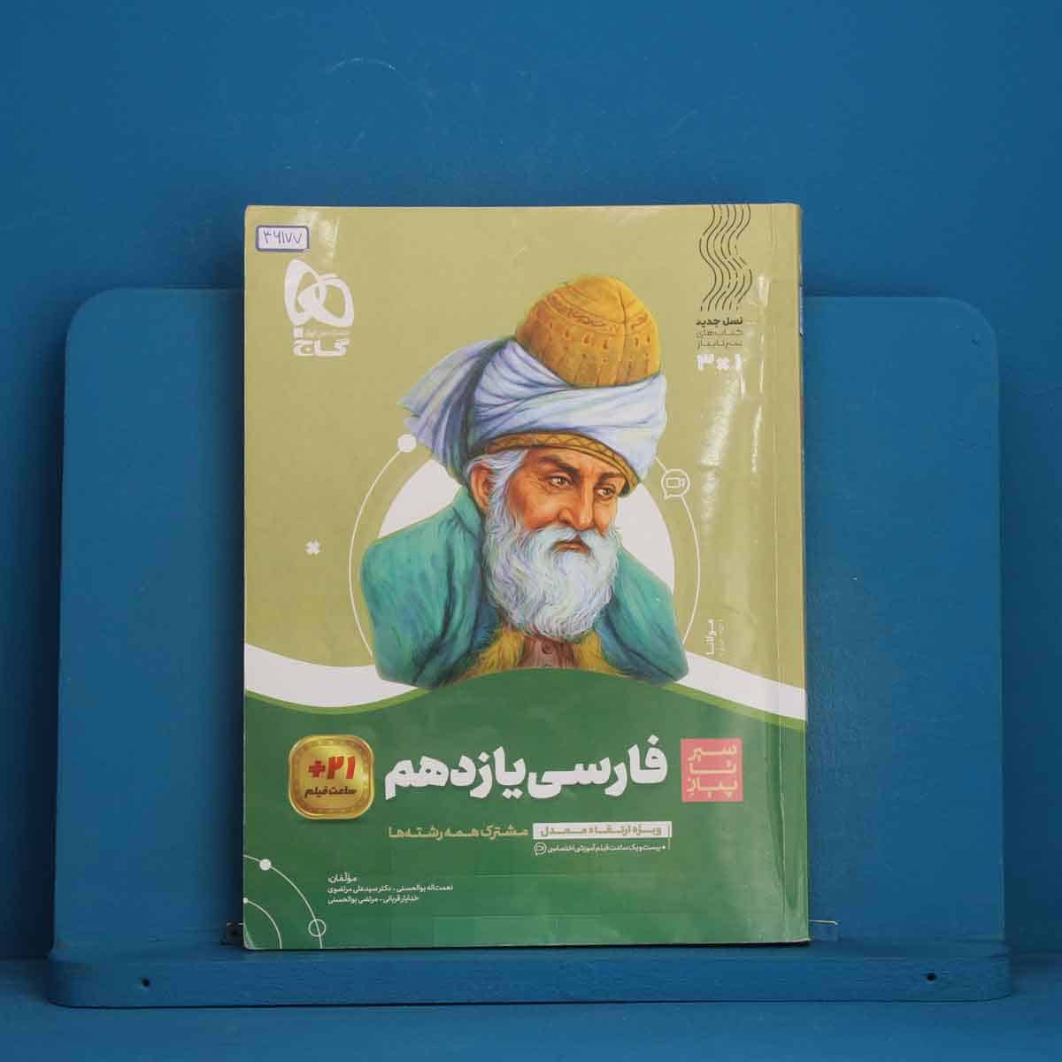 سیر تا پیاز ادبیات فارسی یازدهم گاج - کد 46177 - تصویر 1