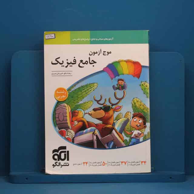 موج آزمون جامع فیزیک تجربی نشر الگو - کد 44600
