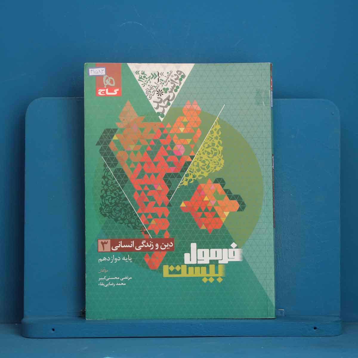 فرمول بیست دین و زندگی دوازدهم انسانی گاج - کد 41583 - تصویر 1